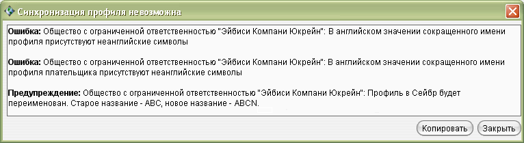 Сообщение о том, что синхронизация невозможна, так как в коротком названии профиля на английском языке были использованы русские буквы